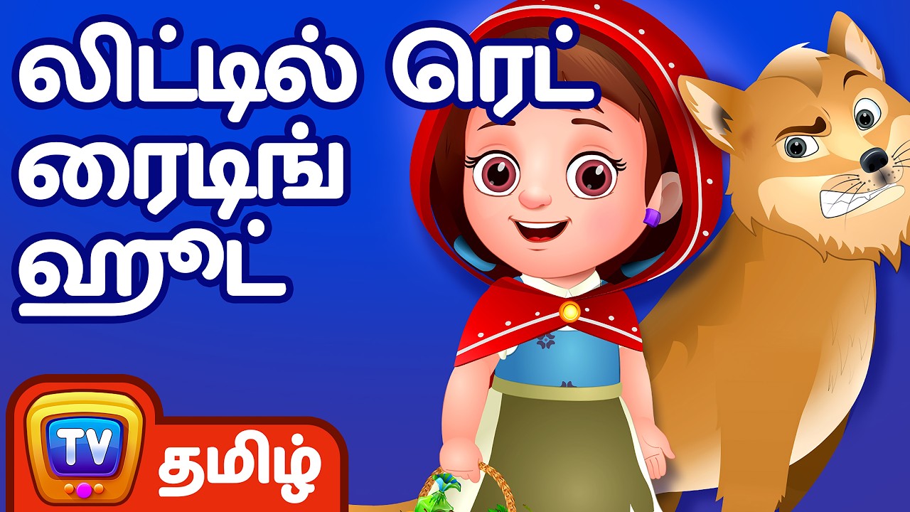 லிட்டில் ரெட் ரைடிங் ஹூட் (Little Red Riding Hood) - ChuChu TV Tamil Moral Stories & Fairy Tales