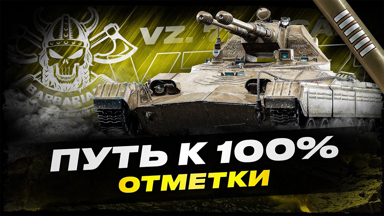 TESAK I ПУТЬ К 100% ОТМЕТКИ НА ФАНОВОМ ЛТ I ( ͠&deg; ͟ʖ ͡&deg;)