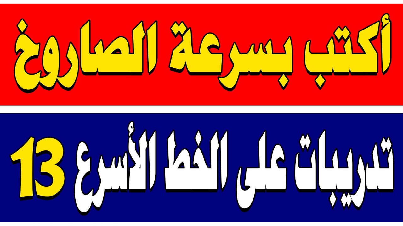 الخط الأسرع في الخطوط العربية الدرس الثالث عشر كتابة الكلمات والجمل