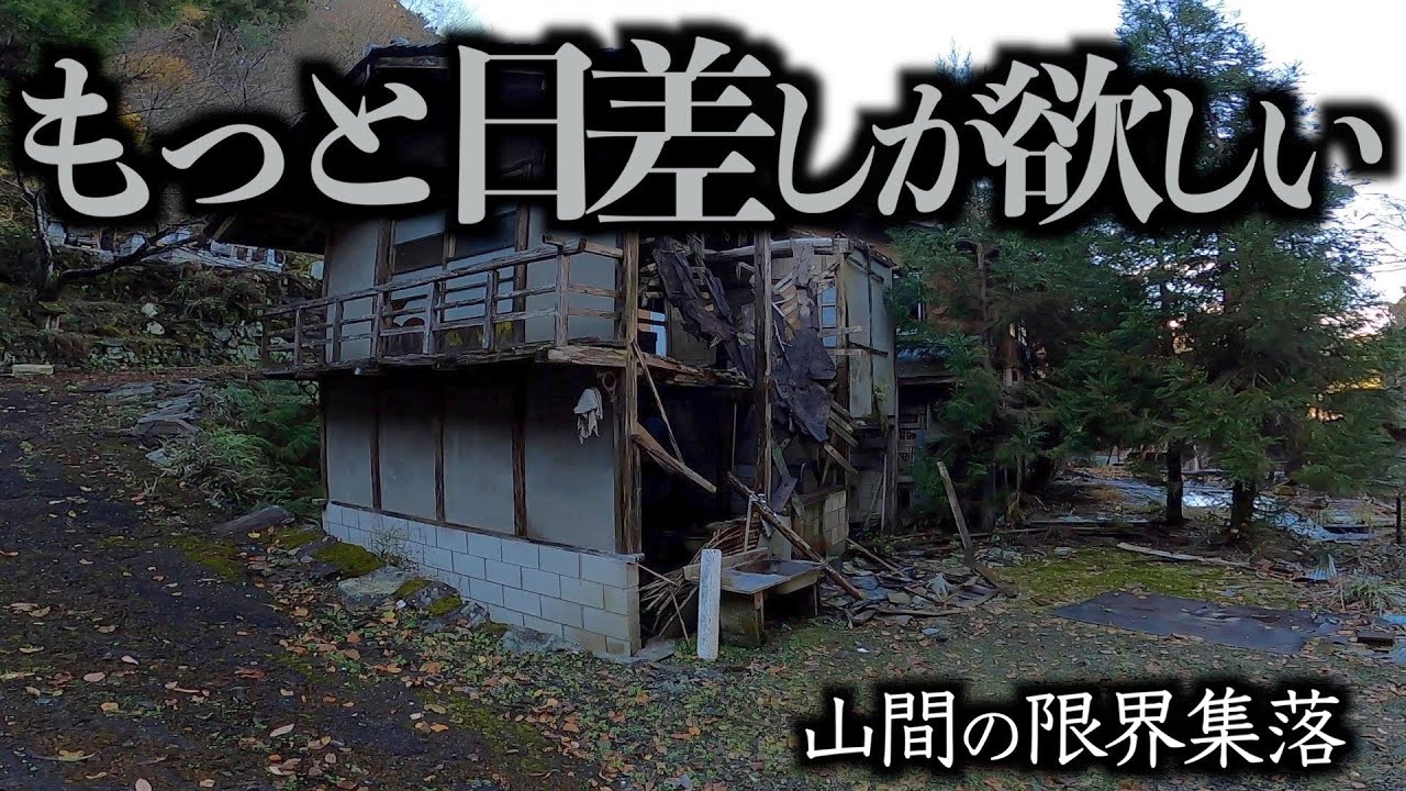 増え続ける限界集落 The ever-increasing marginal village.【半日村を思わせる村人の暮らし】半日で日が隠れる集落の現状「あと何年かで起こりうる消滅の危機」