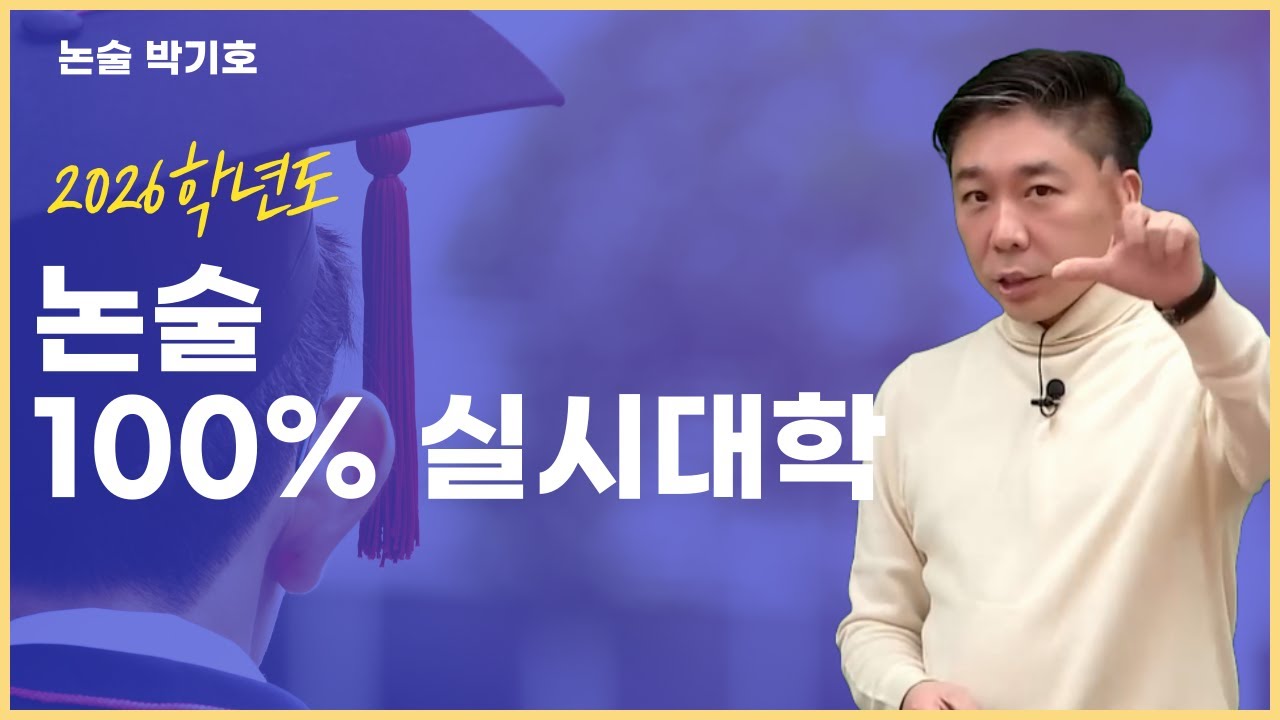 [메가스터디] 논술 박기호쌤 - 2026학년도 논술 100% 실시 대학