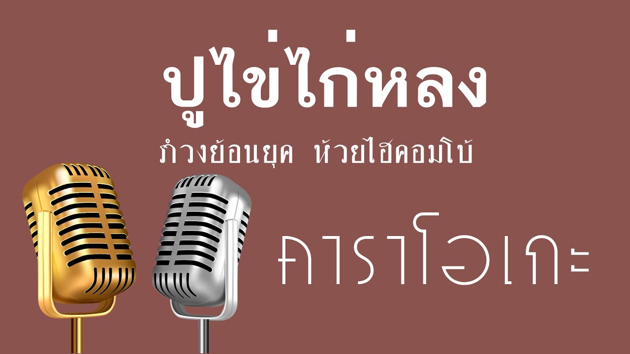 ♫ • ปูไข่ไก่หลง • แสดงสด สามช่า • รำวงย้อนยุค • ห้วยไฮคอมโบ้「คาราโอเกะ」