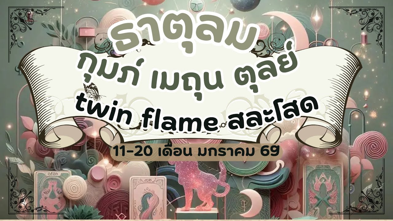 ดูดวงความรักธาตุลม - กุมภ์ เมถุน ตุลย์ Twin flame สละโสด 11-20 เดือนมกราคม 2569