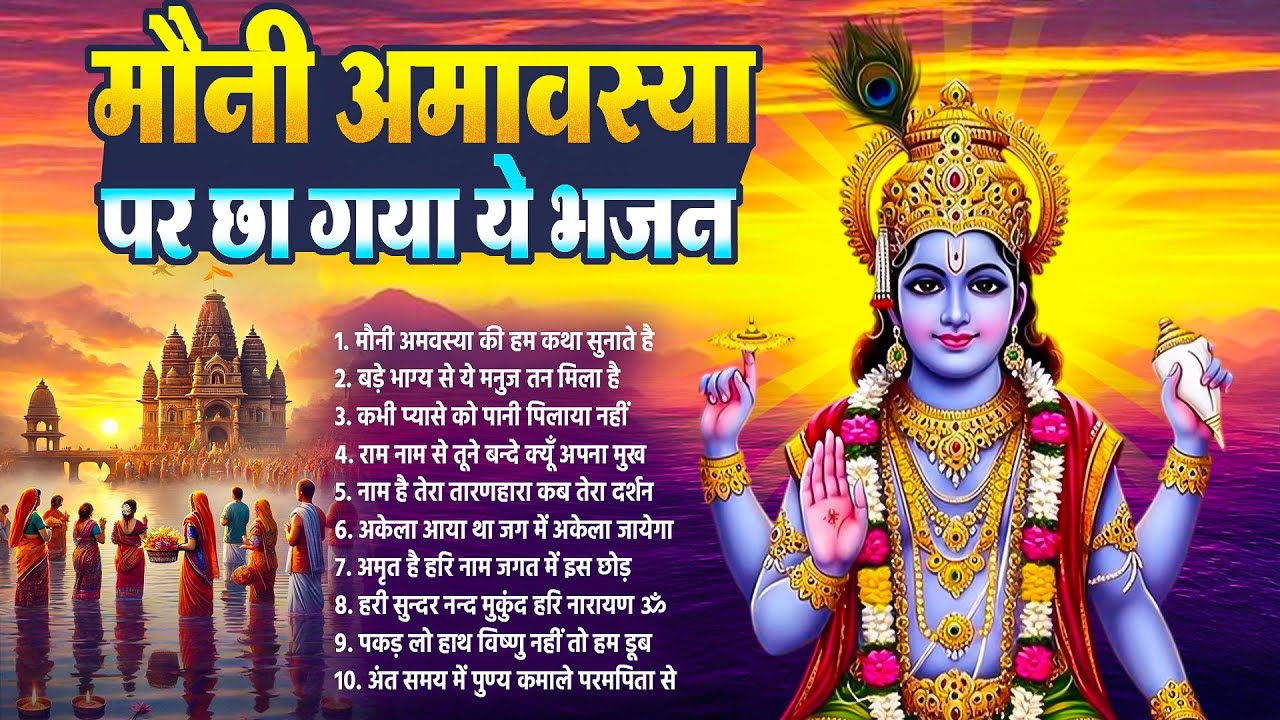2026 में मौनी अमावस्या पर छा गया ये भजन | Mauni Amavasya Ke Bhajan | नॉनस्टॉप विष्णु भजन 2026