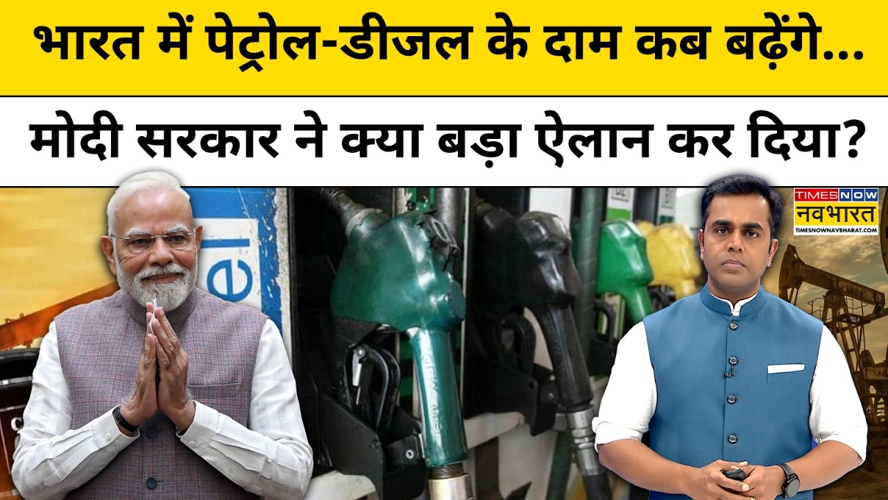 भारत में Petrol-Diesel Price कब बढ़ेंगे... Modi सरकार ने क्या ऐलान कर दिया?| News Ki Pathshala |tnnb