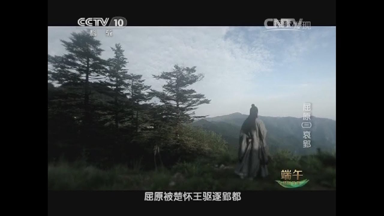 屈原（三）哀郢2 Qu Yuan 3 Aiying 2
