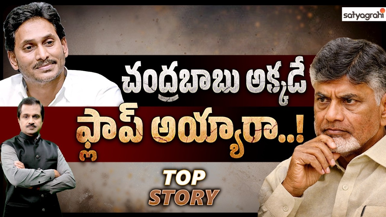 వైసీపీదే పైచేయి.. డిఫెన్స్‌లో పడ్డ టీడీపీ..! | Chandrababu Vs Jagan | AP Politics | TOP Story