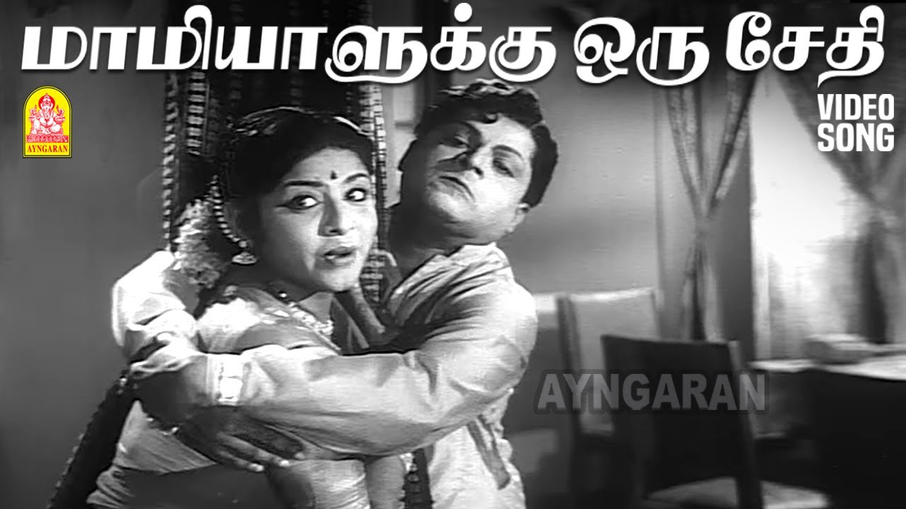 Mamiyalukku - HD Video Song | மாமியாளுக்கு ஒரு சேதி | Panithirai | Gemini Ganesan | K. V. Mahadevan