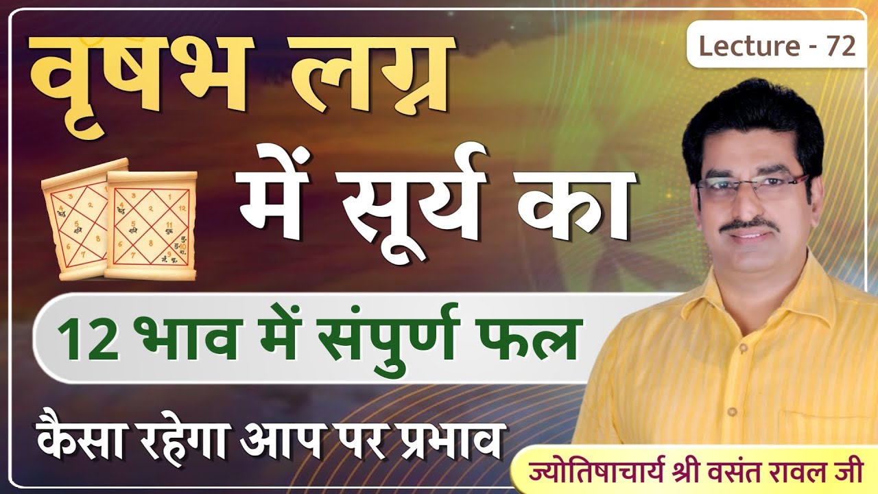 Vrushabh lagn me surya ka 12 bhav me fal #सूर्य का वृषभ लग्न में १२ भाव में संपूर्ण फल lec 72