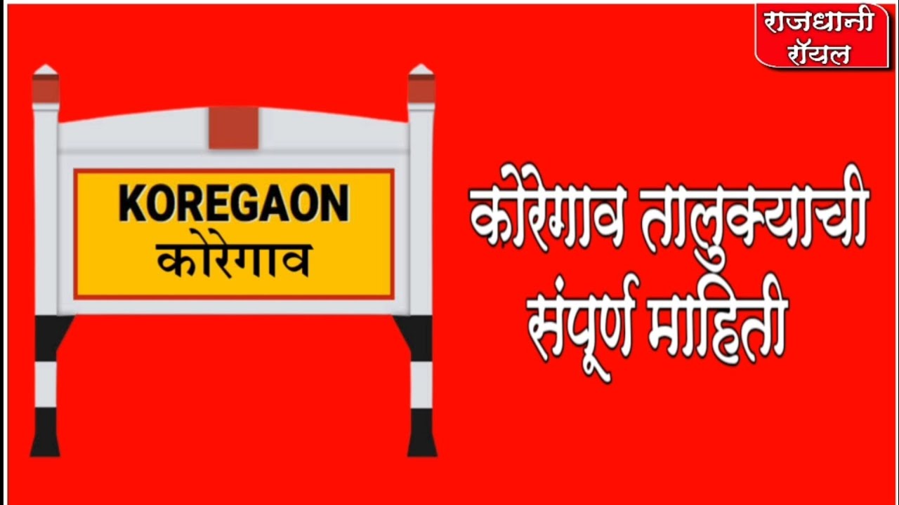 Koregaon | सातारा जिल्ह्यातील कोरेगाव तालुक्याची सविस्तर माहिती Information Of Koregaon Satara