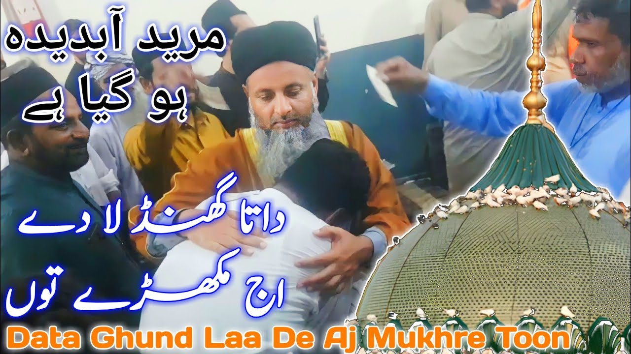 Data Ghund Laa De Aj Mukhre Toon | Baba Ghund Laa De Aj Mukhre Toon | qawwali