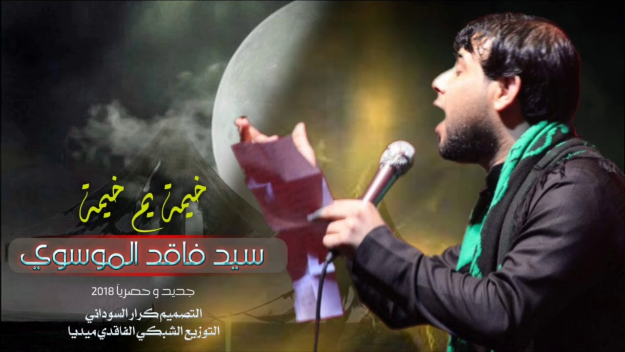 جديد سيد فاقد الموسوي ||خيمة يم خيمة|| 2018 في ايران