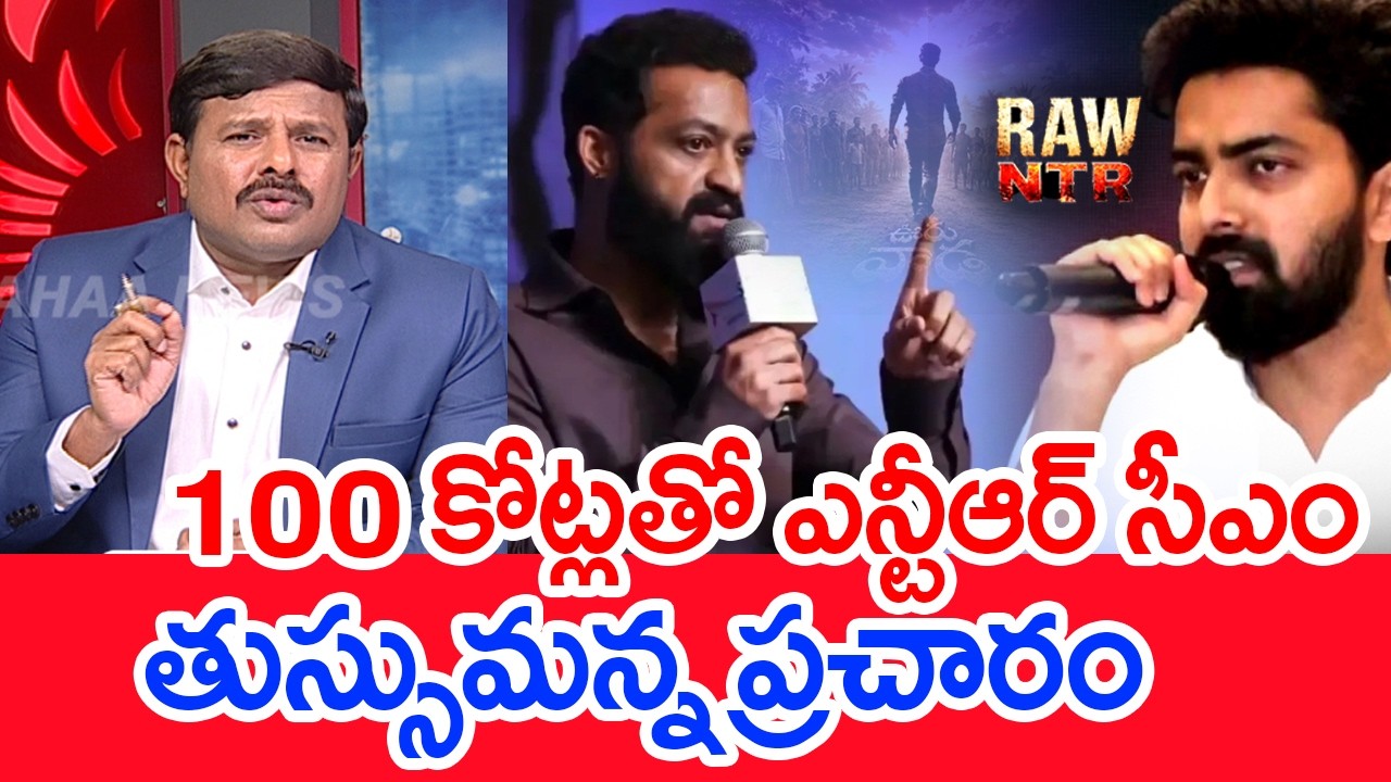 100 కోట్లతో ఎన్టీఆర్ సీఎం..తుస్సుమన్న ప్రచారం.. | Raw NTR | Jr NTR Political Party | Mahaa Vamsi