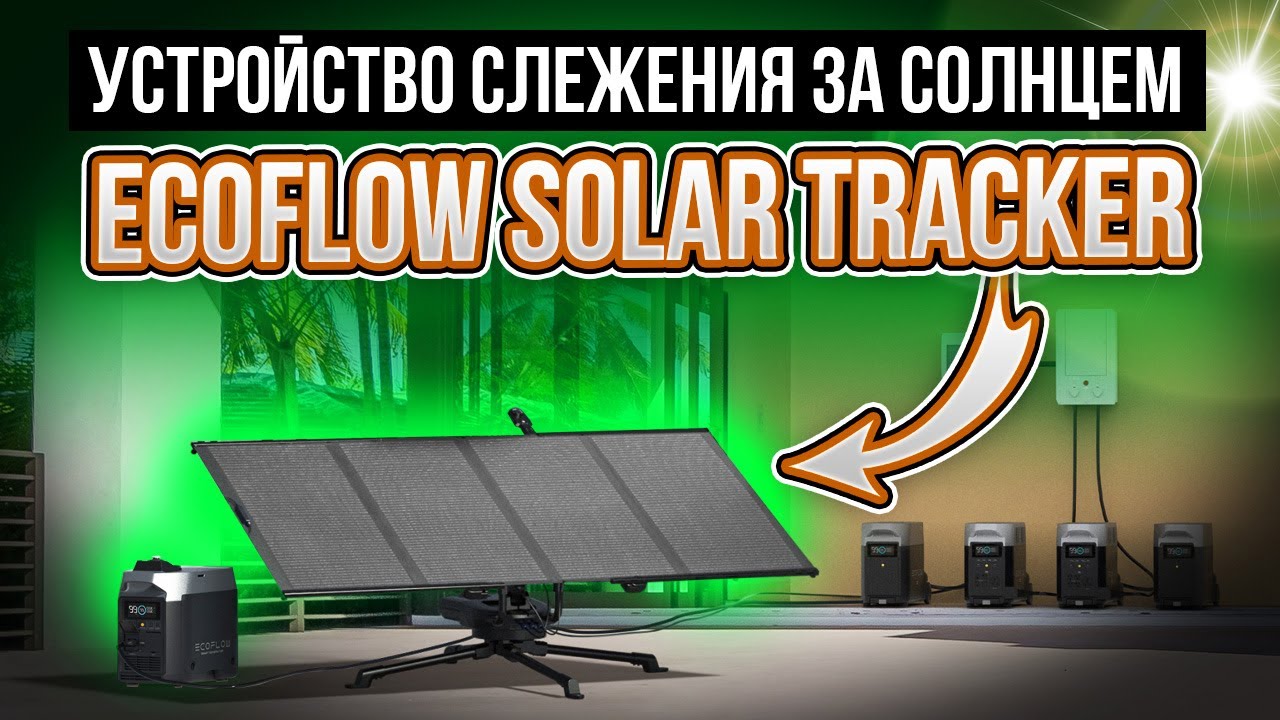 EcoFlow Solar Tracker — устройство слежения за солнечной энергией для  моего автодома Mercedes Hymer