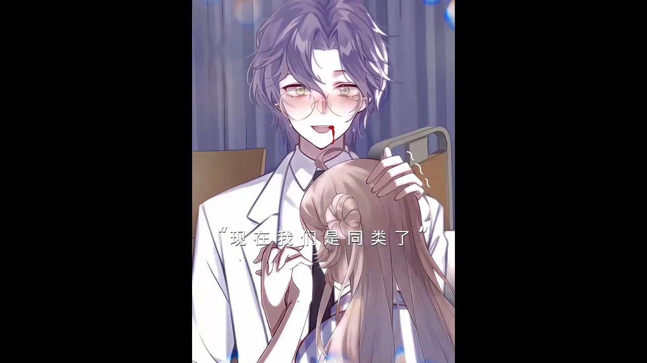 ＃触漫 “现在我们是同类了，你没有理由再抛弃我”