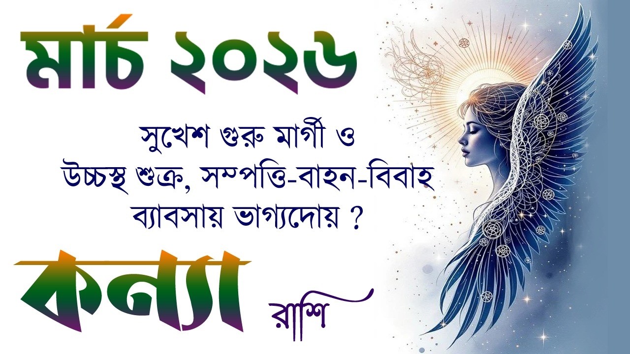 কন্যা রাশি মার্চ ২০২৬ কেমন যাবে? Kanya Rashi March 2026 - Virgo March 2026 - Kanya Rashifal March