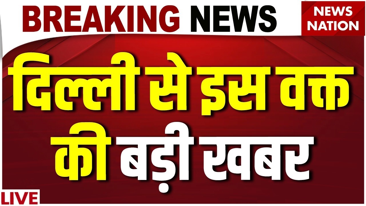 Terrorist Attack Alert Breaking News Live: दिल्ली से इस वक्त की बड़ी खबर | Delhi Red Fort | Lal Qila