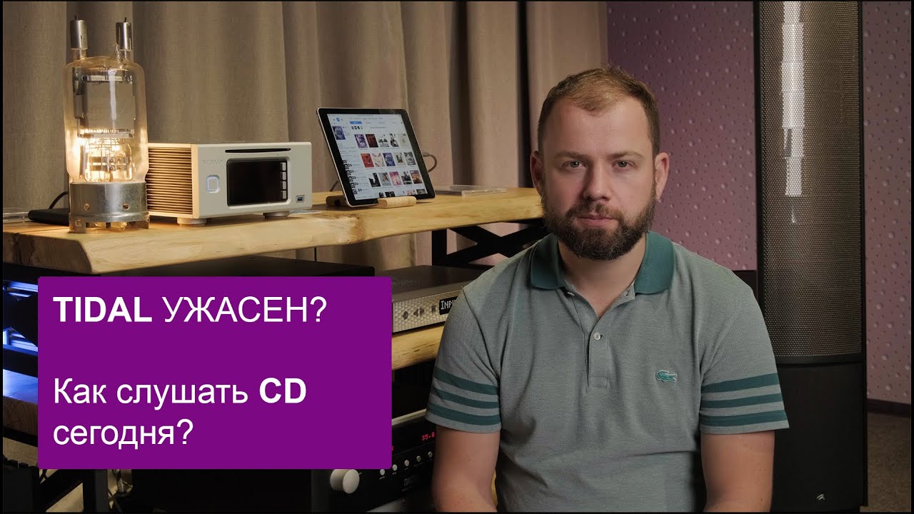 Ужасен ли Tidal, нужно ли отказаться от CD и зачем слушать музыку на аудиоплеерах Aurender?