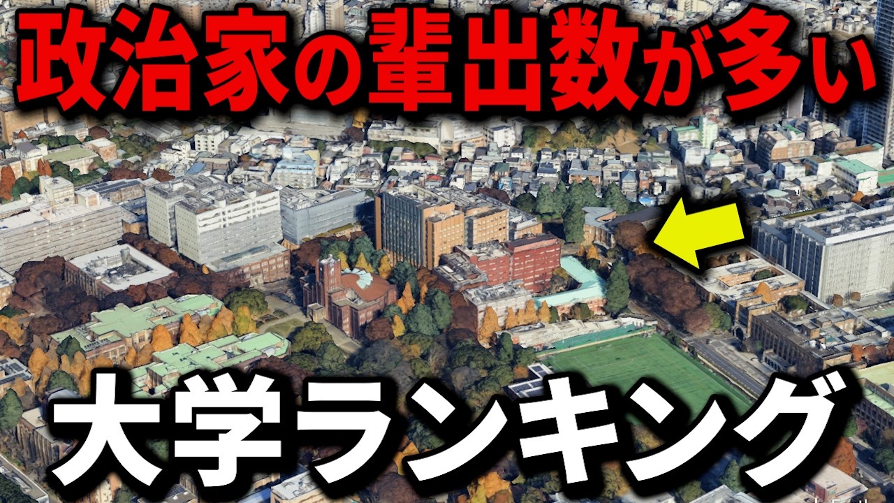 【2025年最新版】政治家の輩出数が最も多い大学ランキングTop15