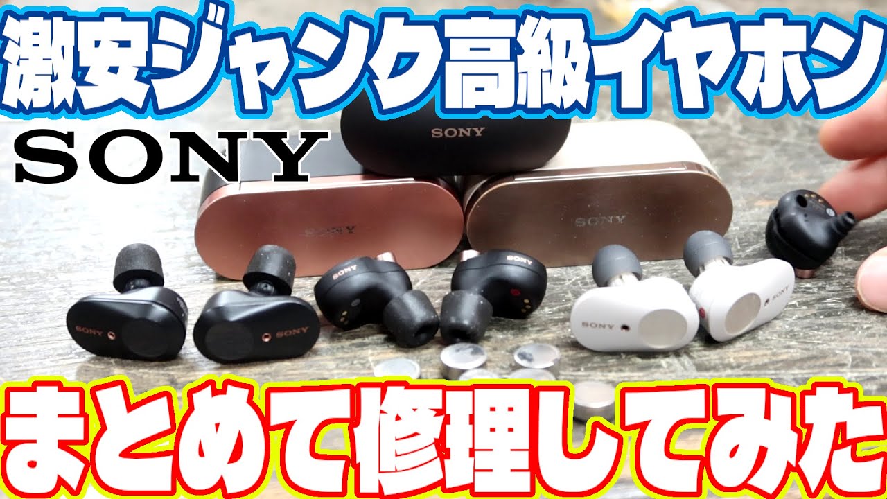 高級ワイヤレスイヤホンをジャンクで格安購入。修理してウハウハする SONY WF-1000XM4 WF-1000XM3