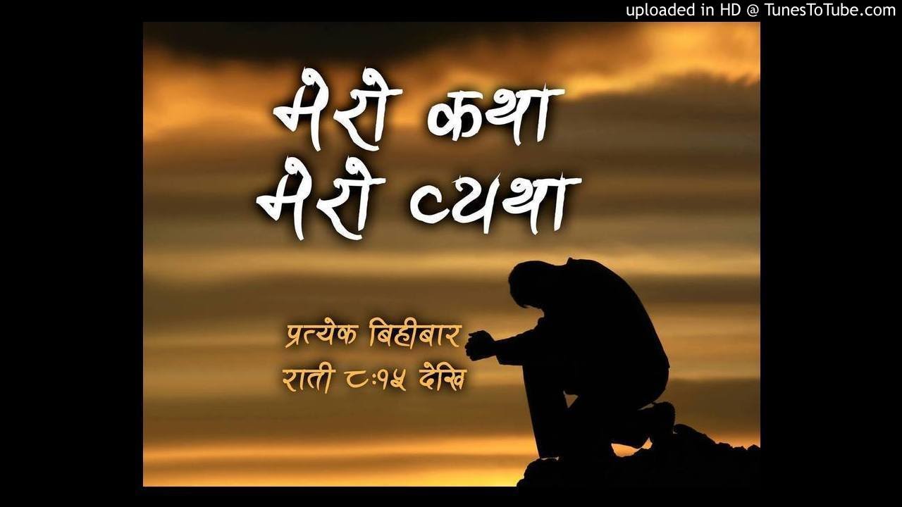 Mero Katha Mero Byatha 20 Jeth 2073