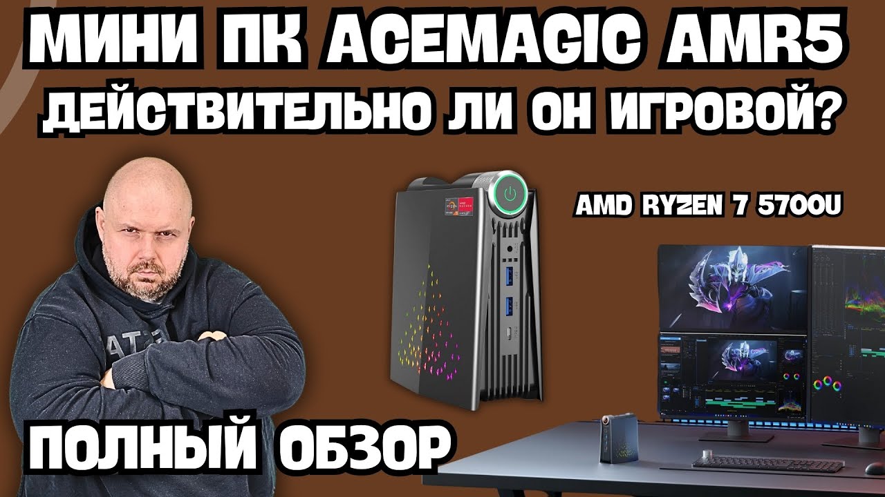 МИНИ ПК ACEMAGIC AMR5 НА AMD Ryzen 7. ДЕЙСТВИТЕЛЬНО ИГРОВОЙ МИНИ ПК? ПРОВЕРЯЕМ И ДЕЛАЕМ ОБЗОР