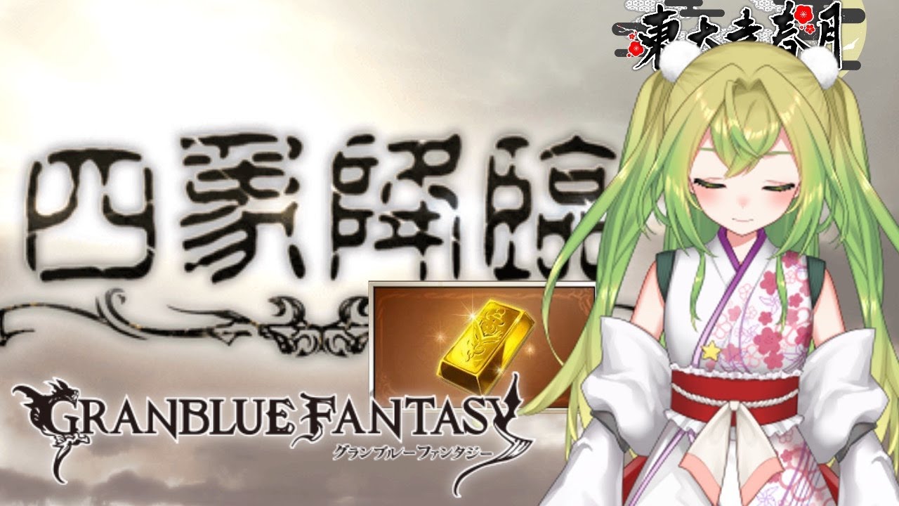 【グラブル】　ドカドカ切りだ　【Vtuber】