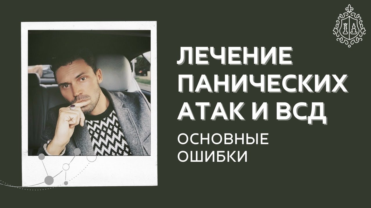 Лечение панических атак и всд. Основные ошибки.
