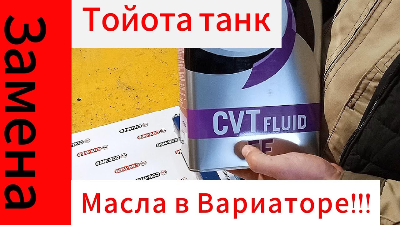 Тойота Танк замена масла в вариаторе!!!