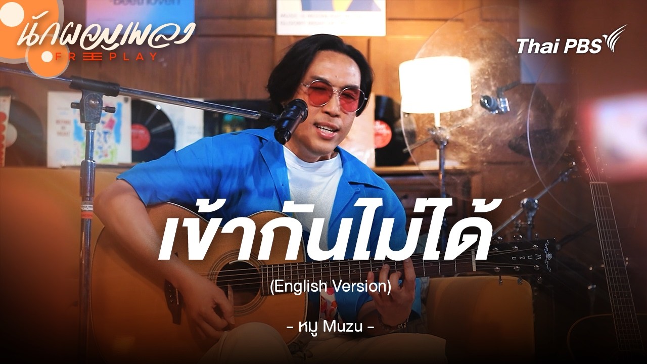 เข้ากันไม่ได้ English Version - หมู MUZU | นักผจญเพลง FREE PLAY