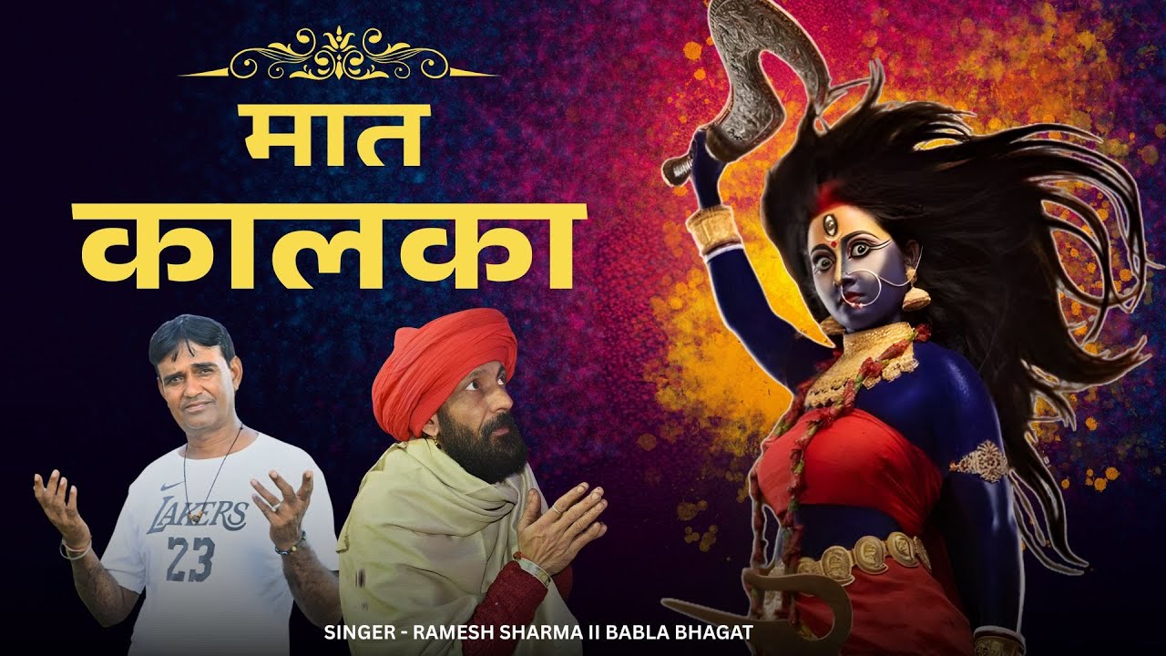 ma kalka jum jum ke Re #rameshsharmabhajan #bablabhagatludhiana 