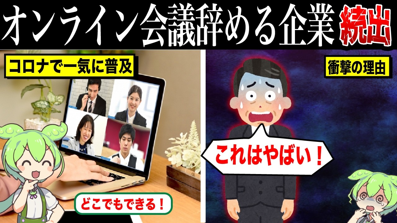オンライン会議を辞める企業が続出している理由