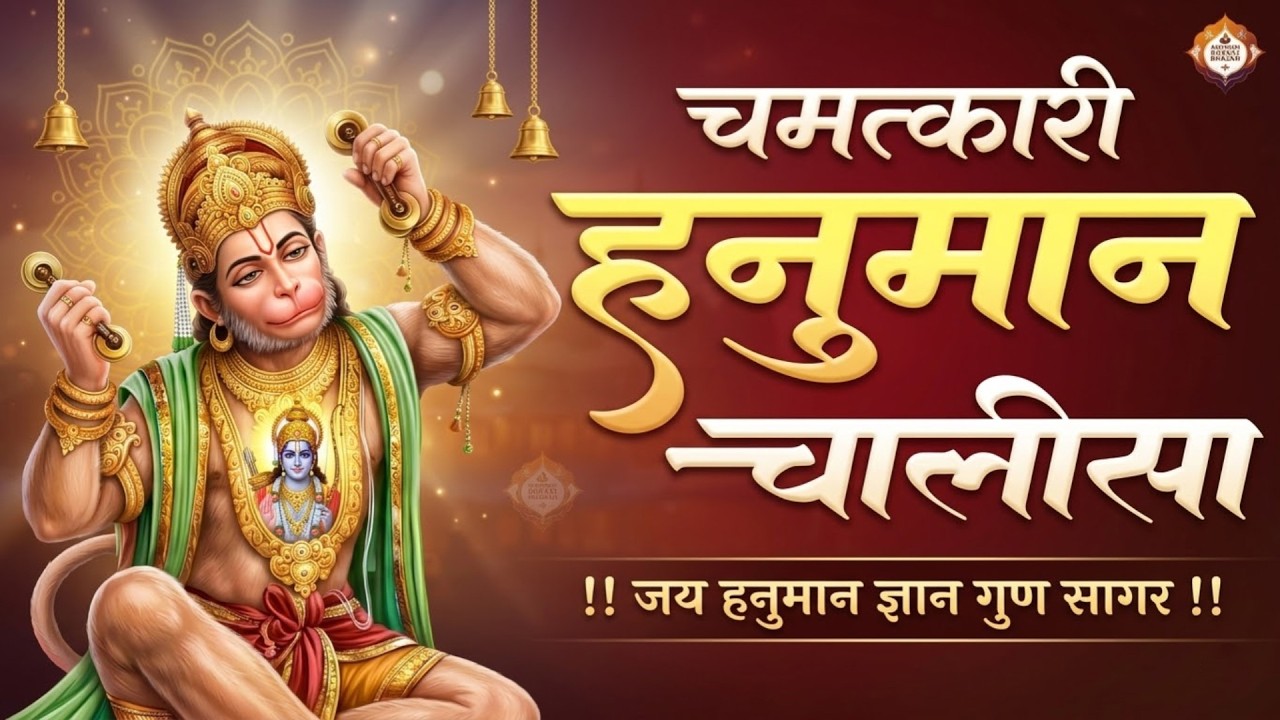 हनुमान चालीसा | Hanuman Chalisa | जय हनुमान ज्ञान गुन सागर | Powerful Devotional  | #hanumanchalisa
