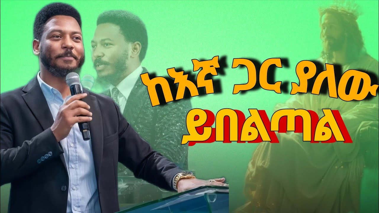 ከእኛ ጋር ያለው ይበልጣል በነብይ እዩ ጩፋ/ prophet eyu chufa /