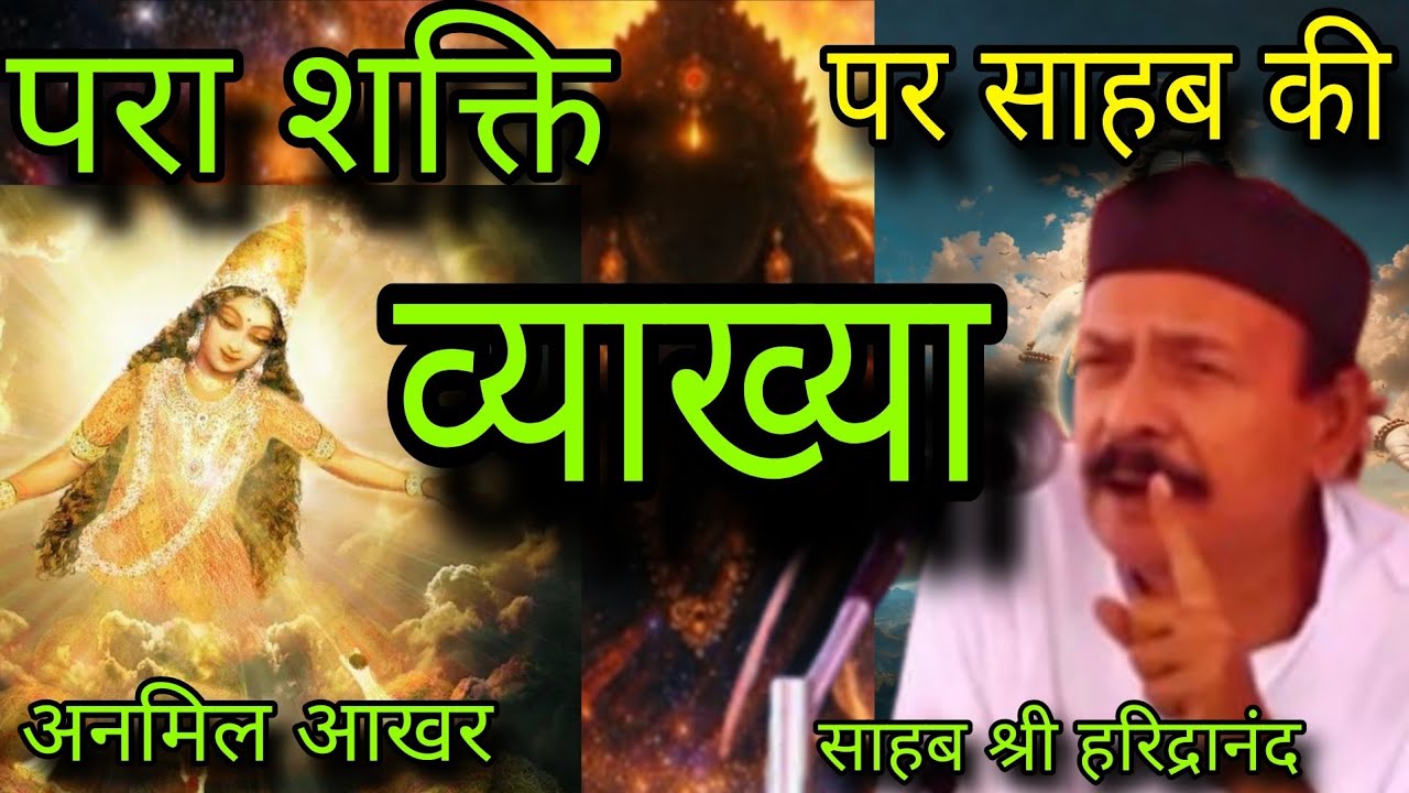 बड़ा शक्ति पर साहब की व्याख्या |अनमिल आखर |वायरल विडिओ |साहब_श्री_हरिंद्रानंद |VIRALVIDEO ##trending