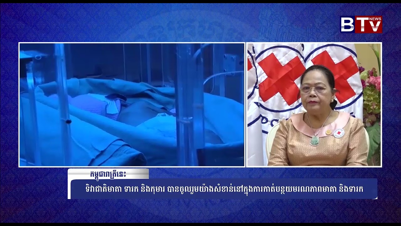 [WATCH] ទិវាជាតិមាតា ទារក និងកុមារ បានចូលរួមយ៉ាង សំខាន់នៅក្នុងការកាត់បន្ថយមរណភាពមាតា និងទារក