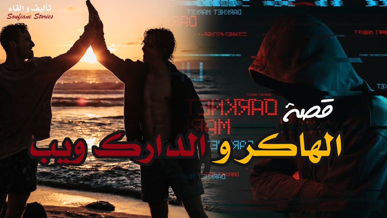 القصة 219 - الهاكر والدارك ويب | كاملة