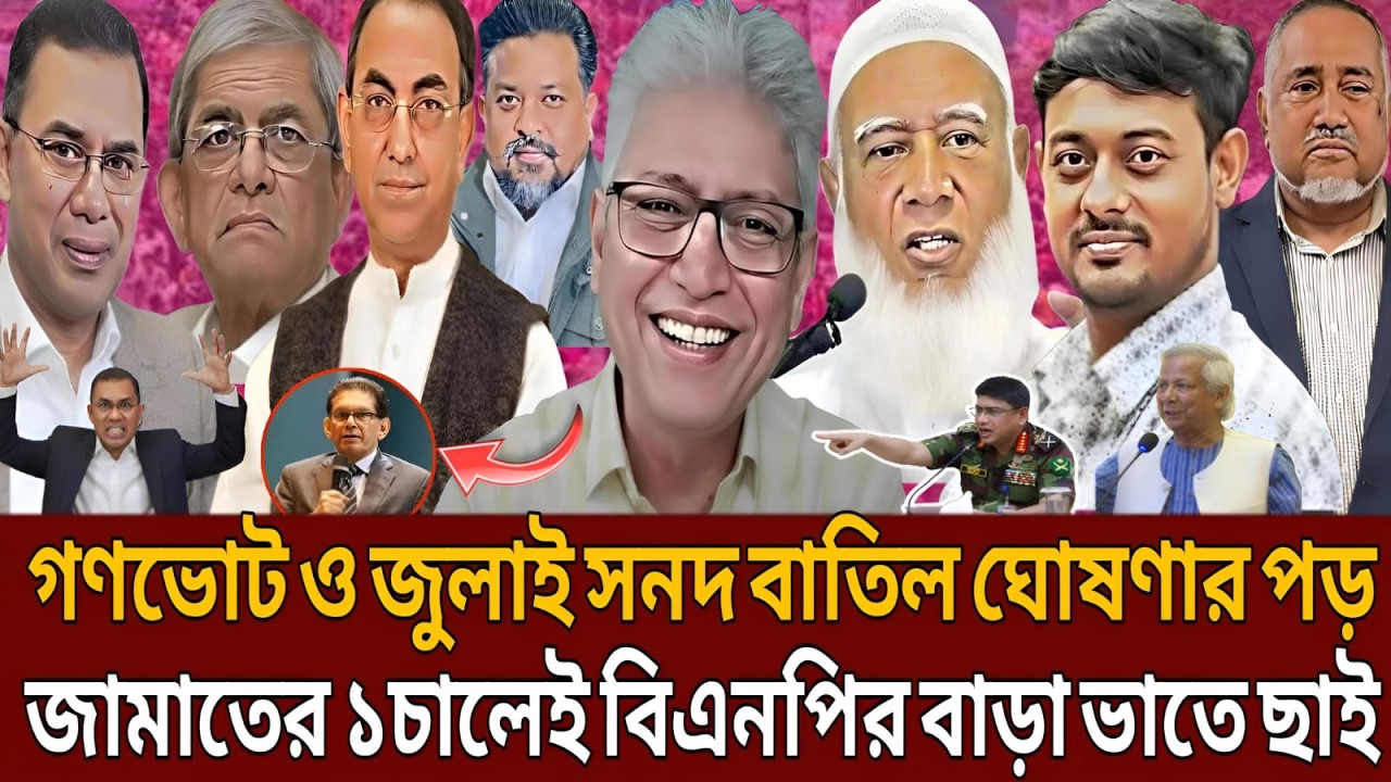 গণভোট ও জুলাই সনদ বাতিল ঘোষণার পড়ে জামাতের ১চালেই বিএনপির বাড়া ভাতে ছাই।Talk show।Masud kamal