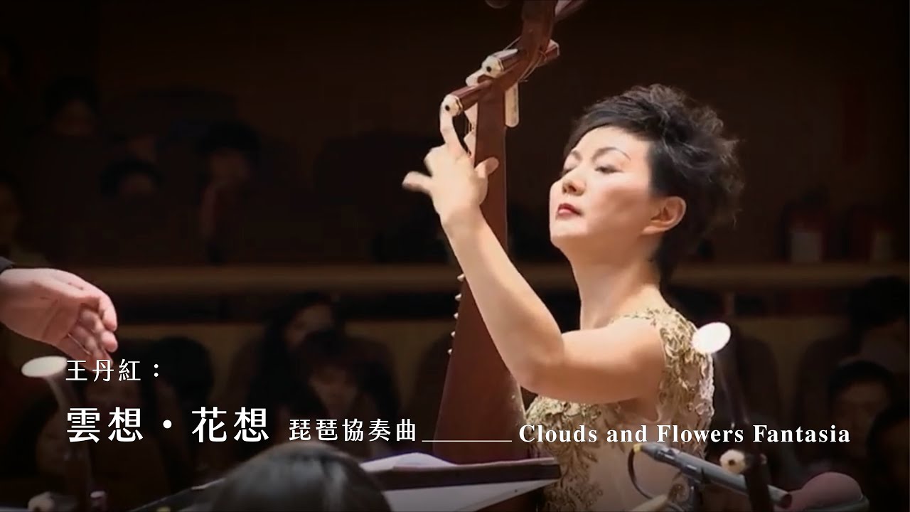 《雲想．花想》琵琶協奏曲 “Clouds and Flowers Fantasia” Pipa Concerto｜琵琶/章紅艷｜指揮/ 劉江濱