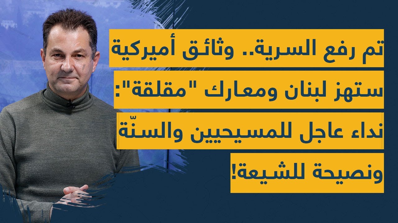 تم رفع السرية.. وثائق أميركية ستهز لبنان ومعارك 