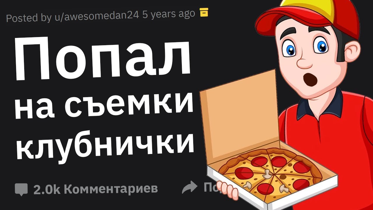 Пошлые Истории Доставщиков Пиццы