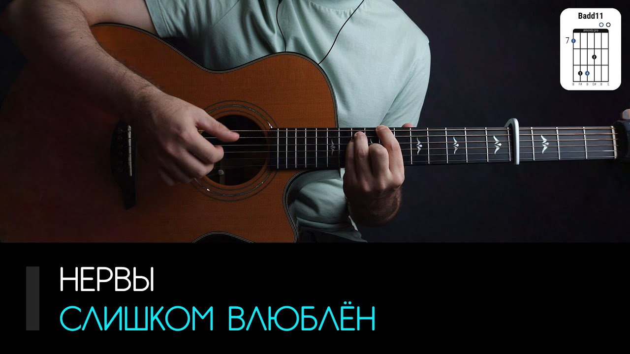 Нервы — Слишком влюблён на гитаре: аккорды, перебор, бой и табы | AKKORDS.PRO