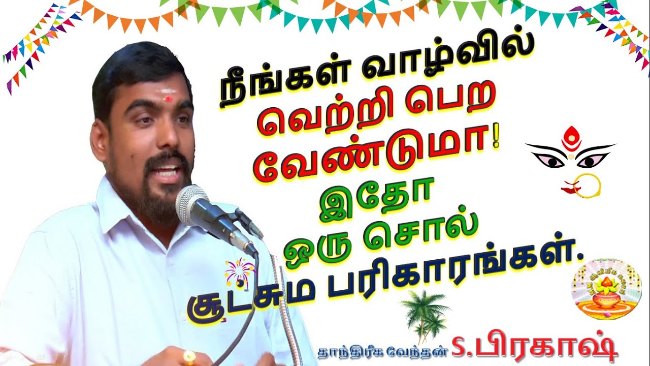 நீங்கள்வாழ்வில்வெற்றிபெறவேண்டுமாஇதோஒருசொல்சூட்சுமபரிகாரங்கள் #parigaram #tips #house  #astrology