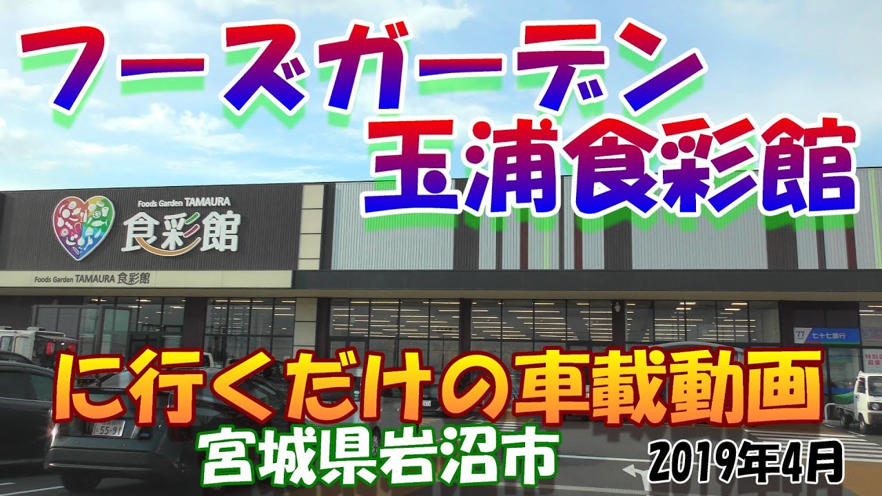 【4K】 フーズガーデン玉浦 食彩館に行くだけの車載動画 ★ 宮城県岩沼市 2019年4月