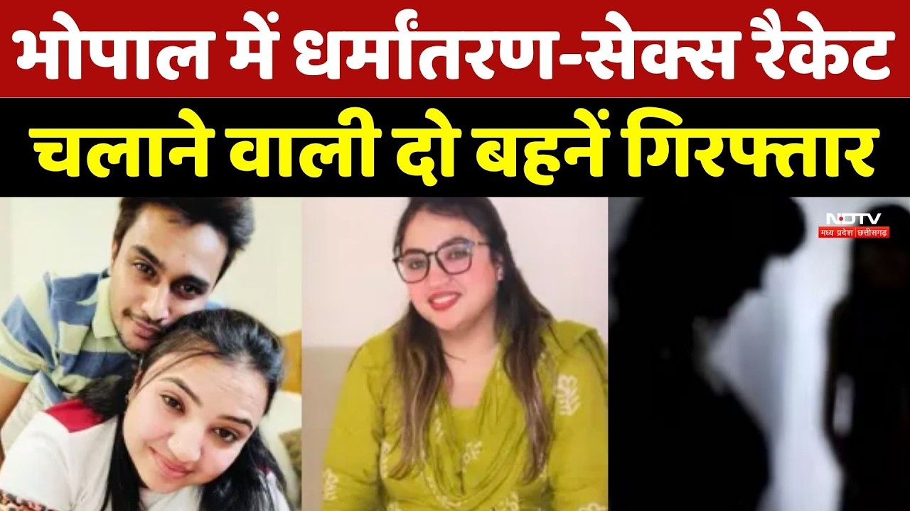 Bhopal Sisters Sex Racket: भोपाल में धर्मांतरण-सेक्स रैकेट चलाने वाली दो बहनें गिरफ्तार | Breaking