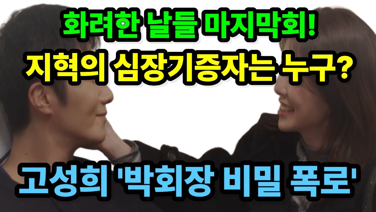 [화려한날들마지막회예고]