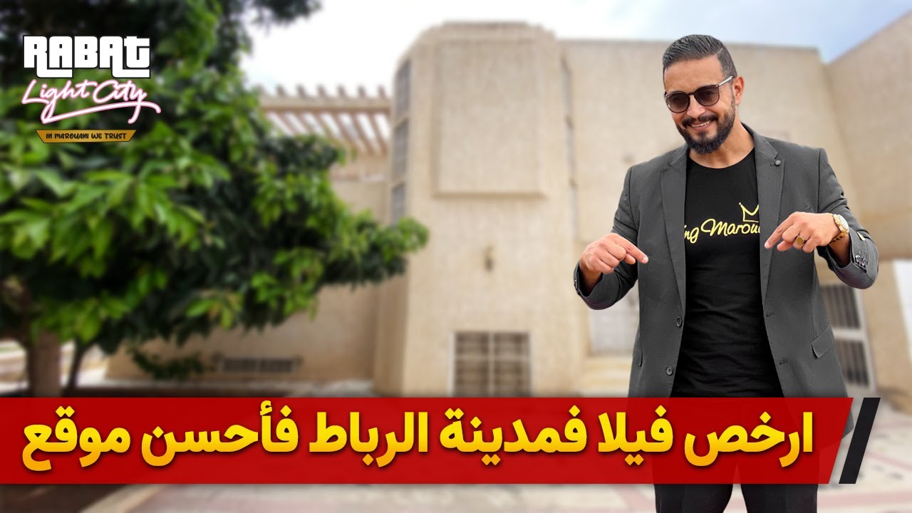 ⭐️ارخص فيلا للبيع فمدينة الرباط فأحسن موقع ⭐️ 🚨 Badr Marouani  🚨