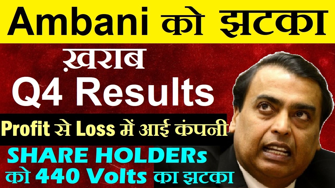 Share Holders को 440 Volts का झटका !🔴 ख़राब Q4 Results 🔴 Loss में आई कंपनी🔴 Mukesh Ambani Reliance