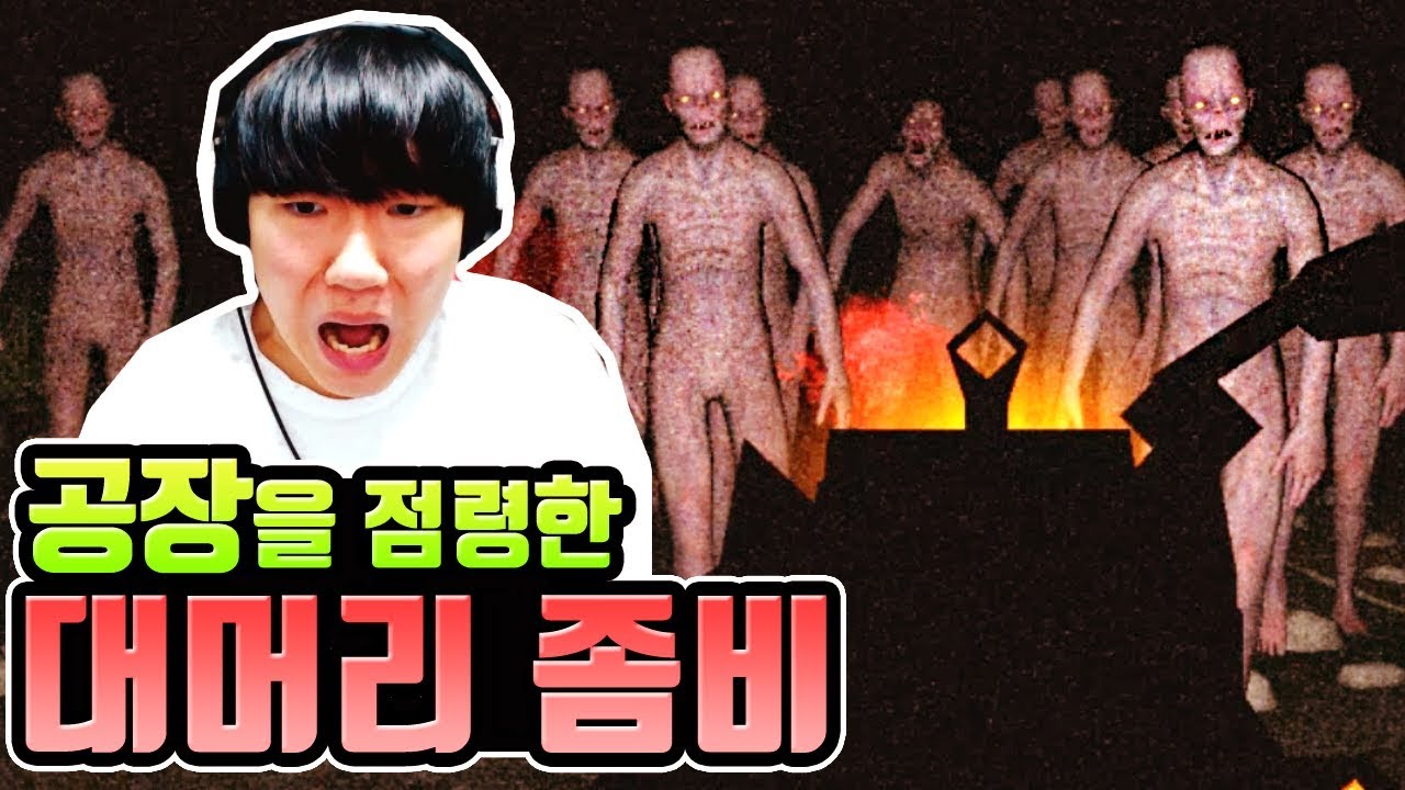 좀비만 가득찬 공장..