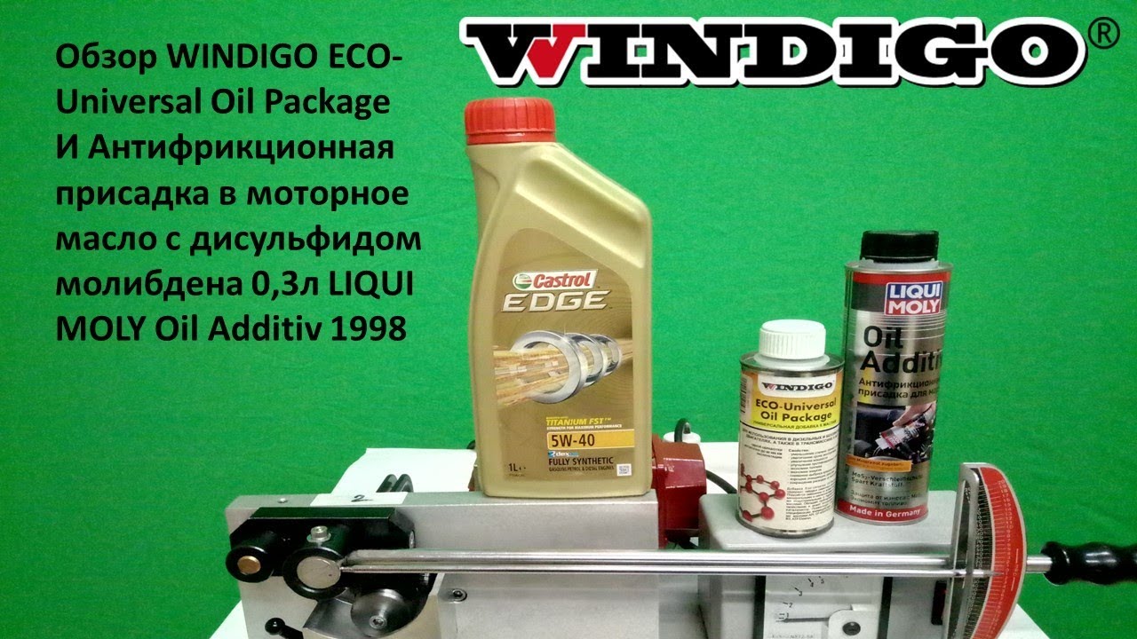 WINDIGO ECO-Universal Oil Package VS  LiquiMoly Oil Additiv антифрикционная присадка 1998